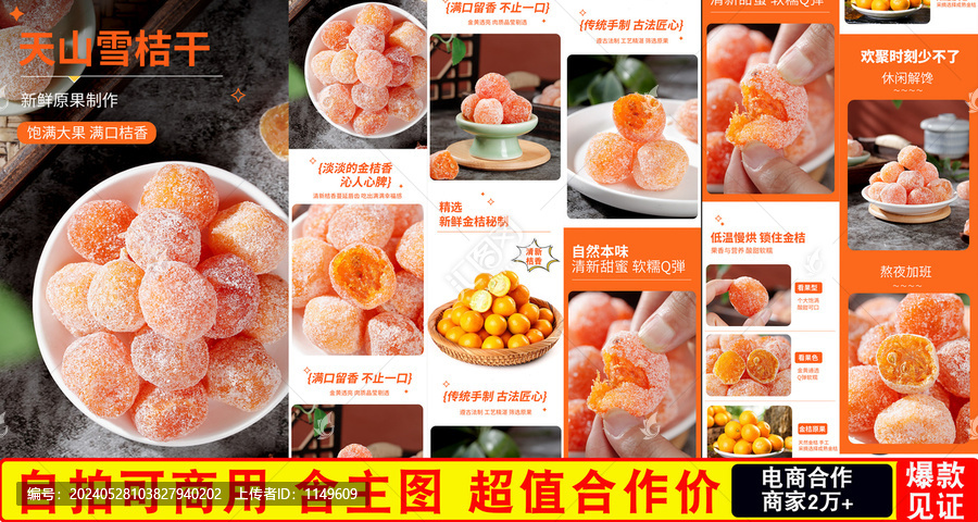 金桔干詳情頁(yè)