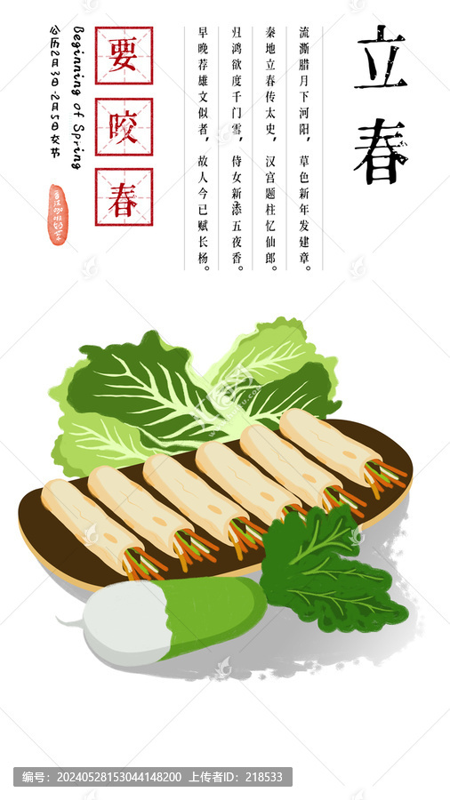24節(jié)氣插畫立春咬春生菜蘿卜