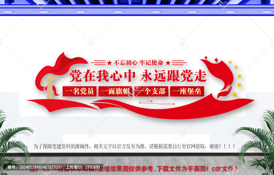 黨在我心中永遠跟黨走標語文化墻