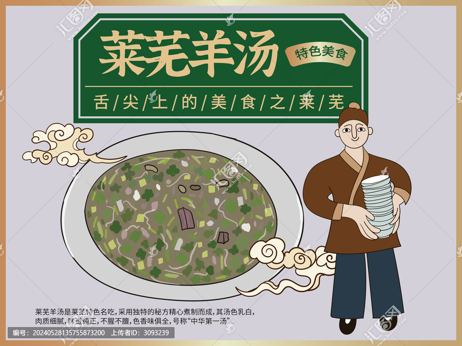 手繪萊蕪羊湯