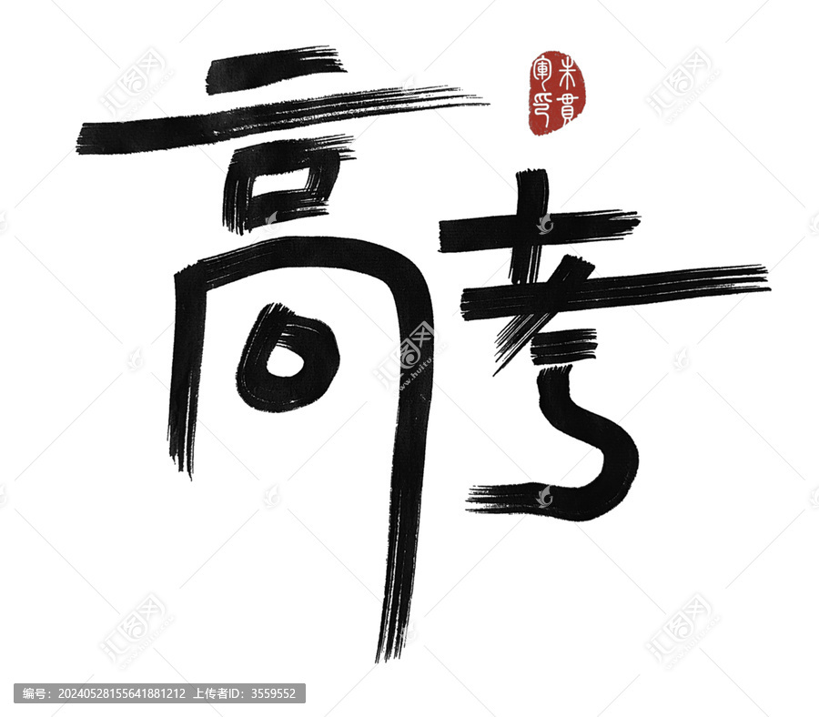 高考