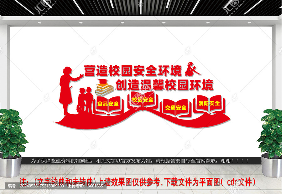 校園安全文化墻