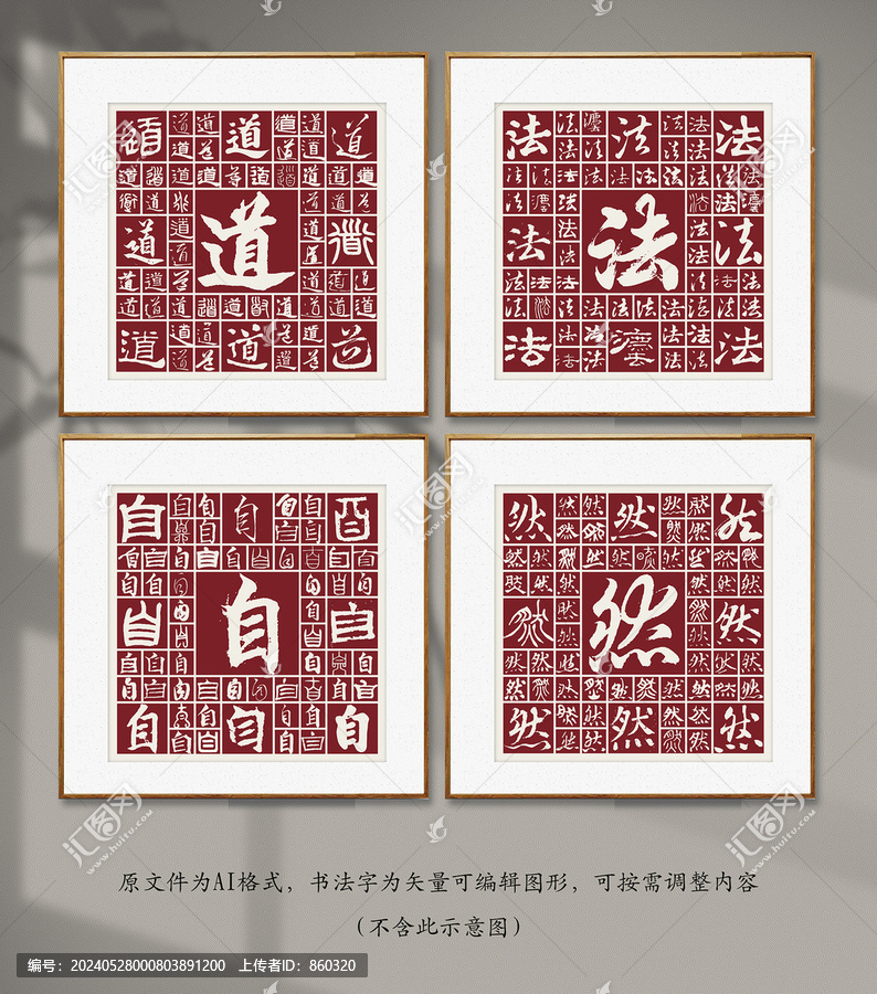 書法字道法自然