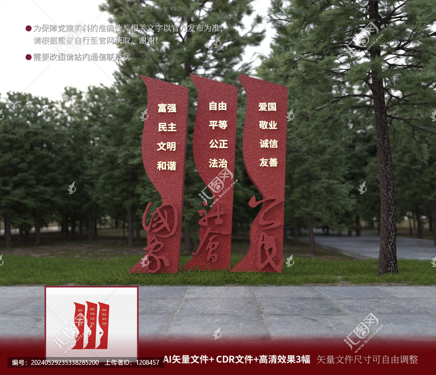 社會主義核心價(jià)值觀雕塑