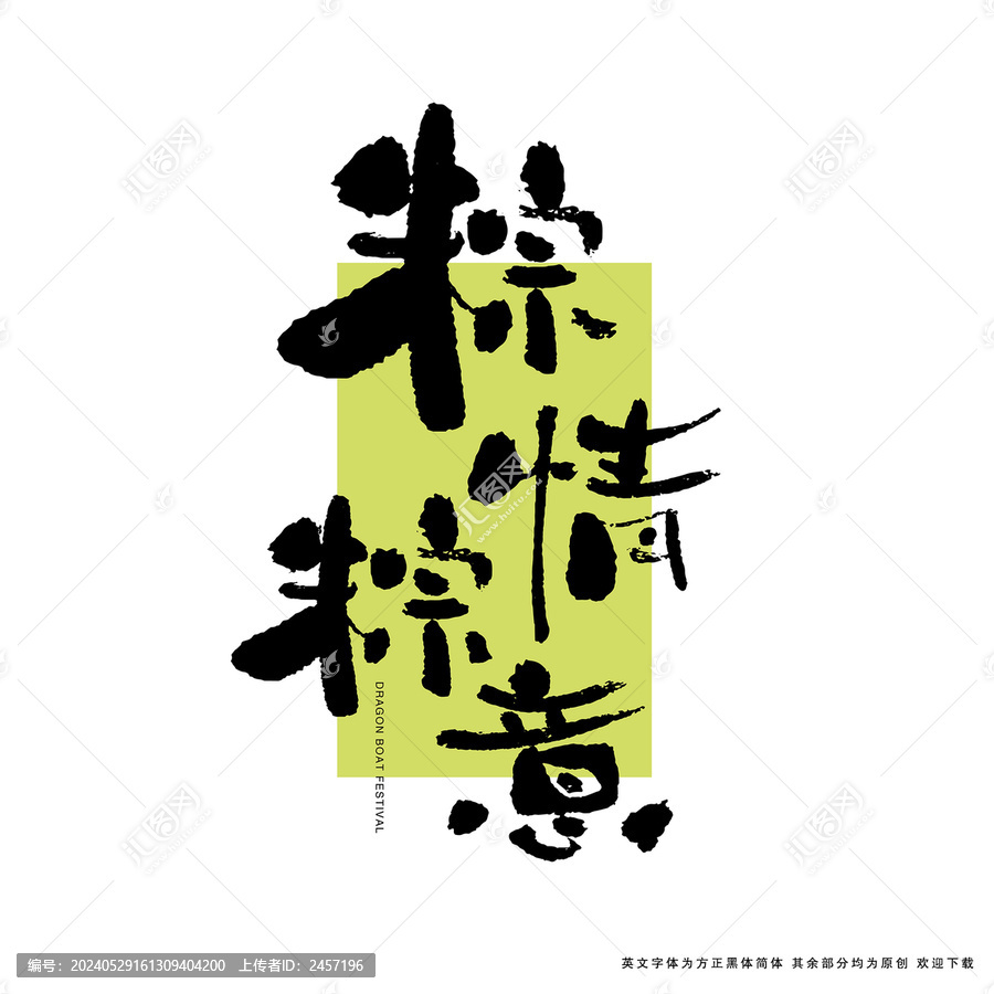 粽情粽意書法藝術(shù)字