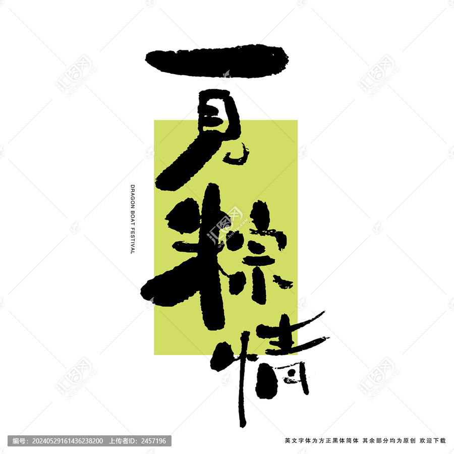 一見粽情書法藝術字