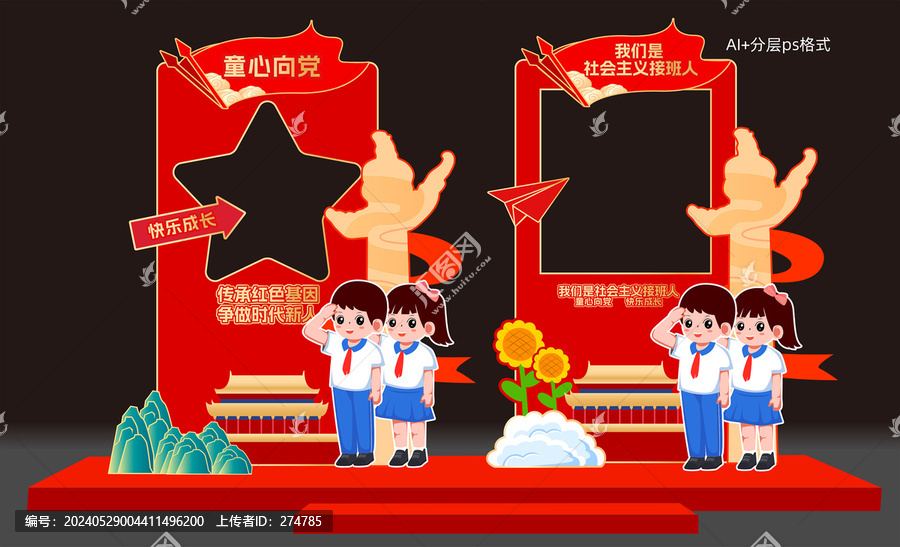 少先隊合影框