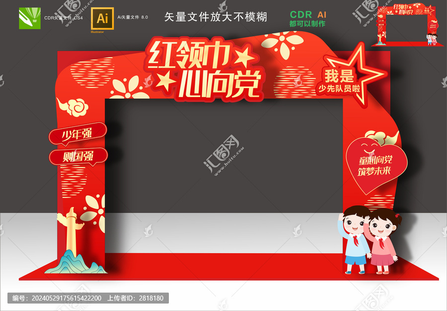 少先隊(duì)拱門