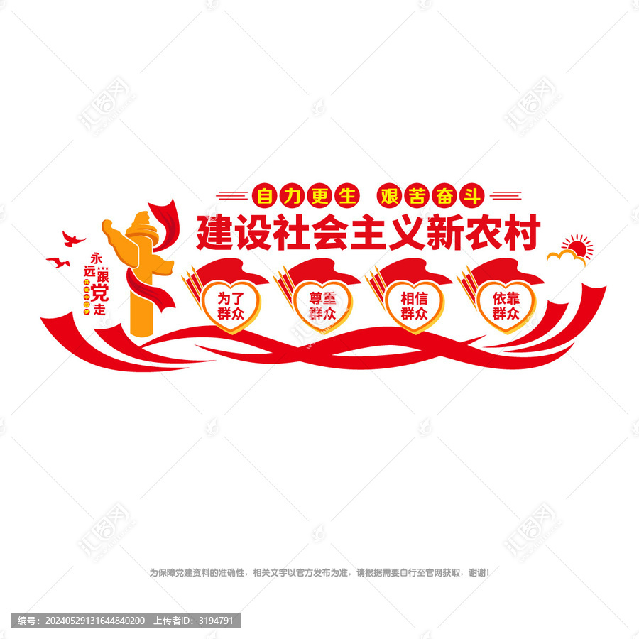 建設社會主義新農村
