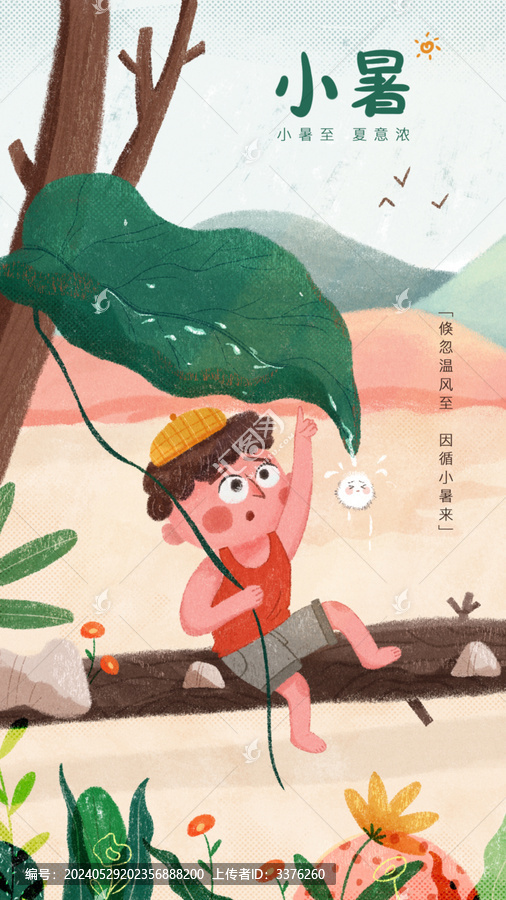 小暑大暑夏至海報開屏頁插畫