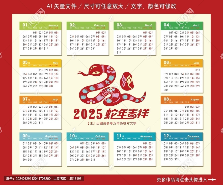 2025蛇年日歷
