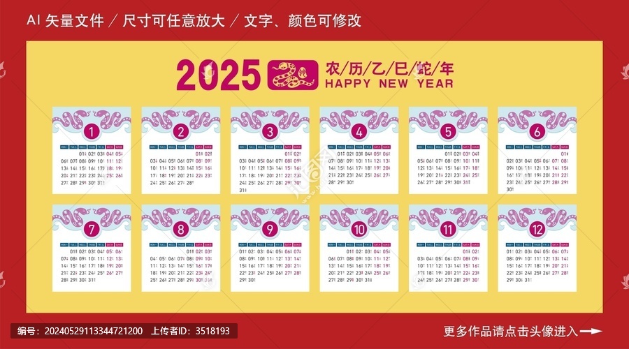 2025蛇年日歷