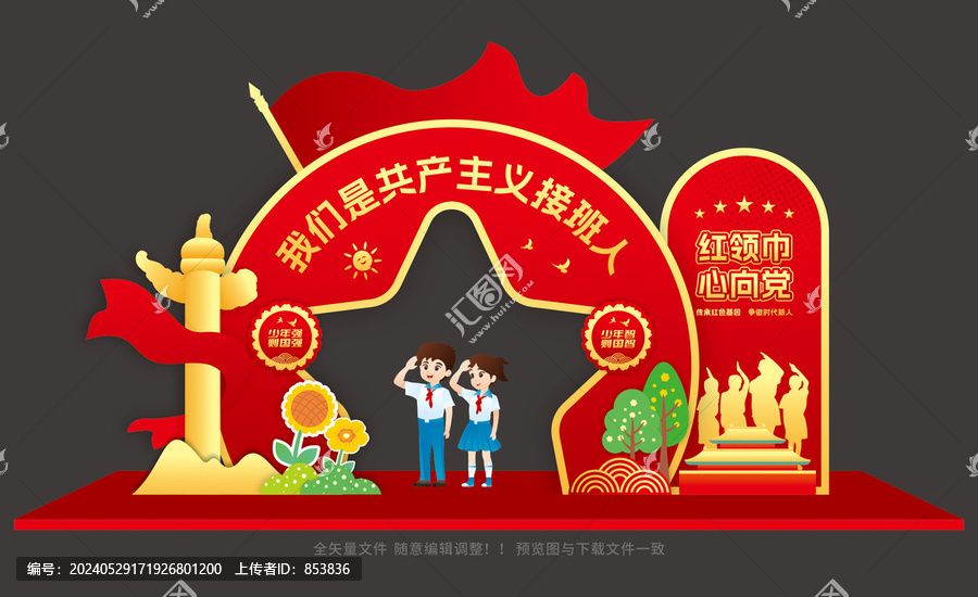 少先隊(duì)入隊(duì)拍照框