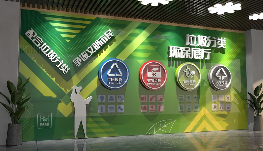 垃圾分類文化墻環(huán)保生態(tài)展廳