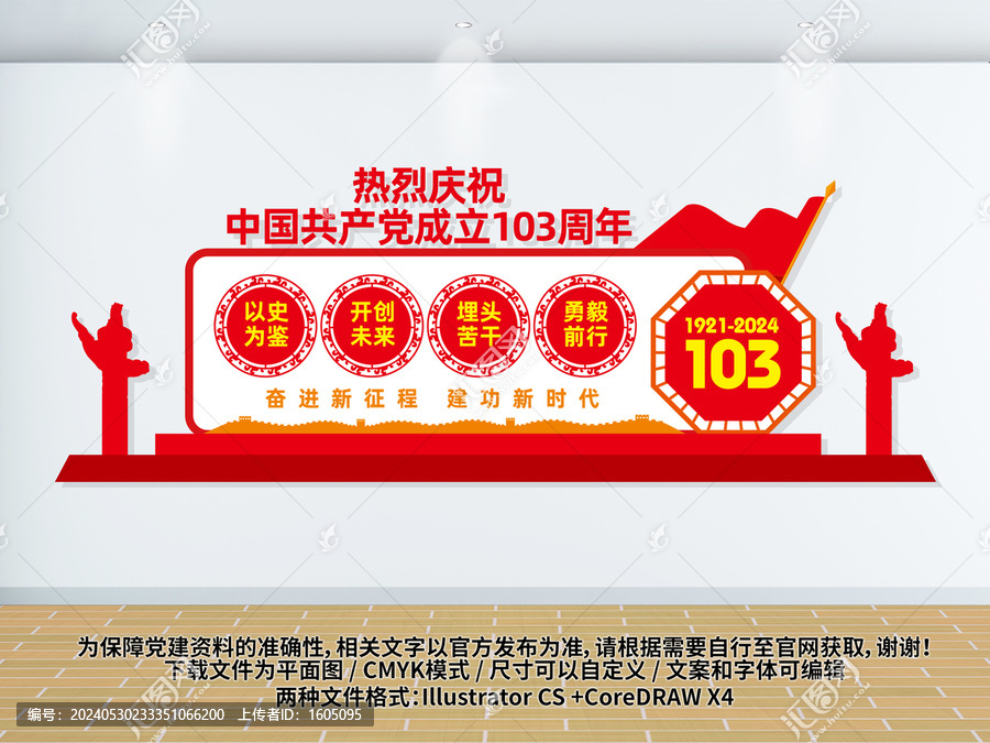 103周年黨建文化墻