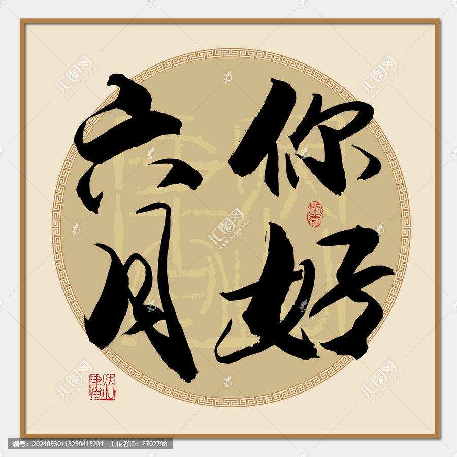 六月你好