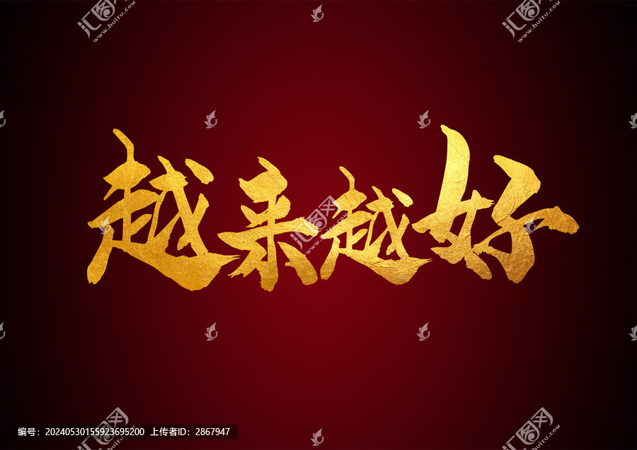 越來(lái)越好毛筆字