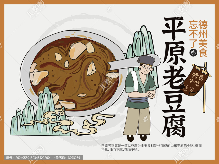 手繪平原老豆腐