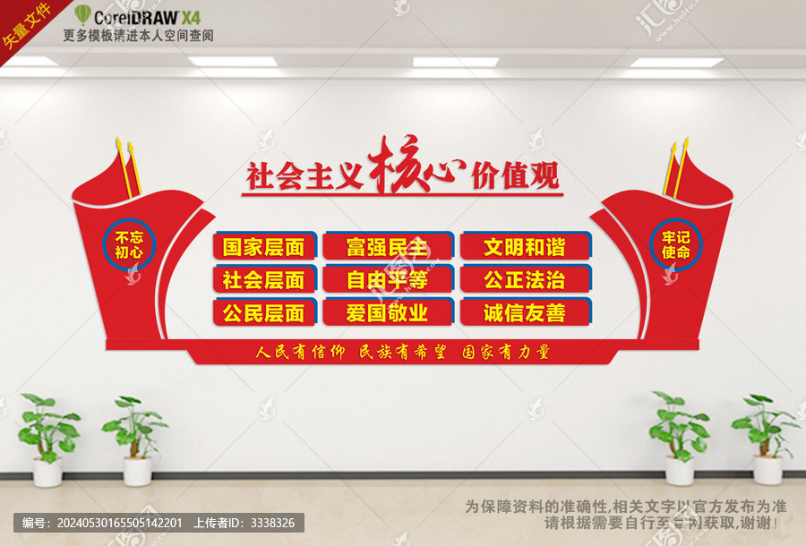 社會(huì)主義核心價(jià)值觀