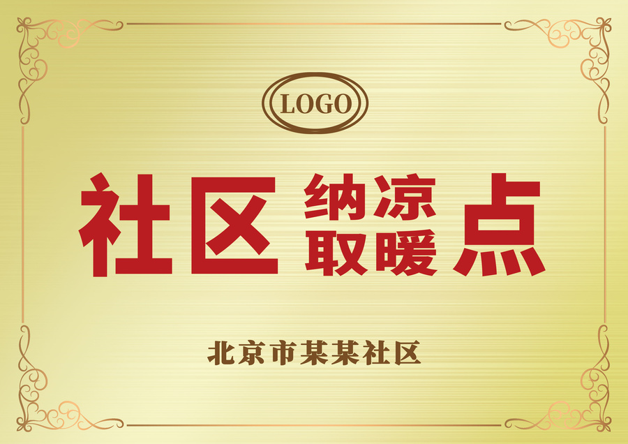 金屬感社區(qū)納涼取暖點牌匾銅牌