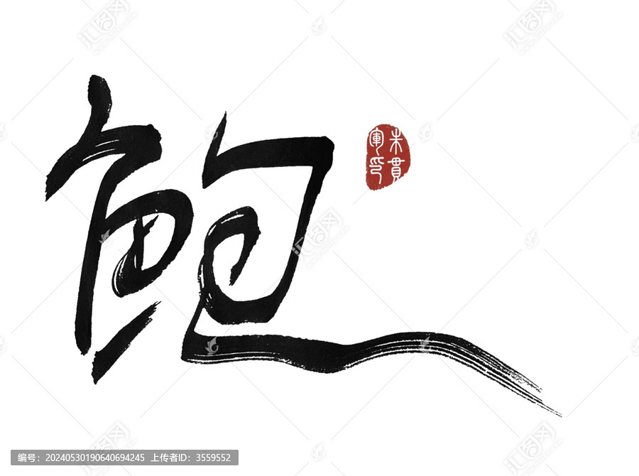 鮑