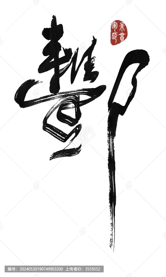 酆