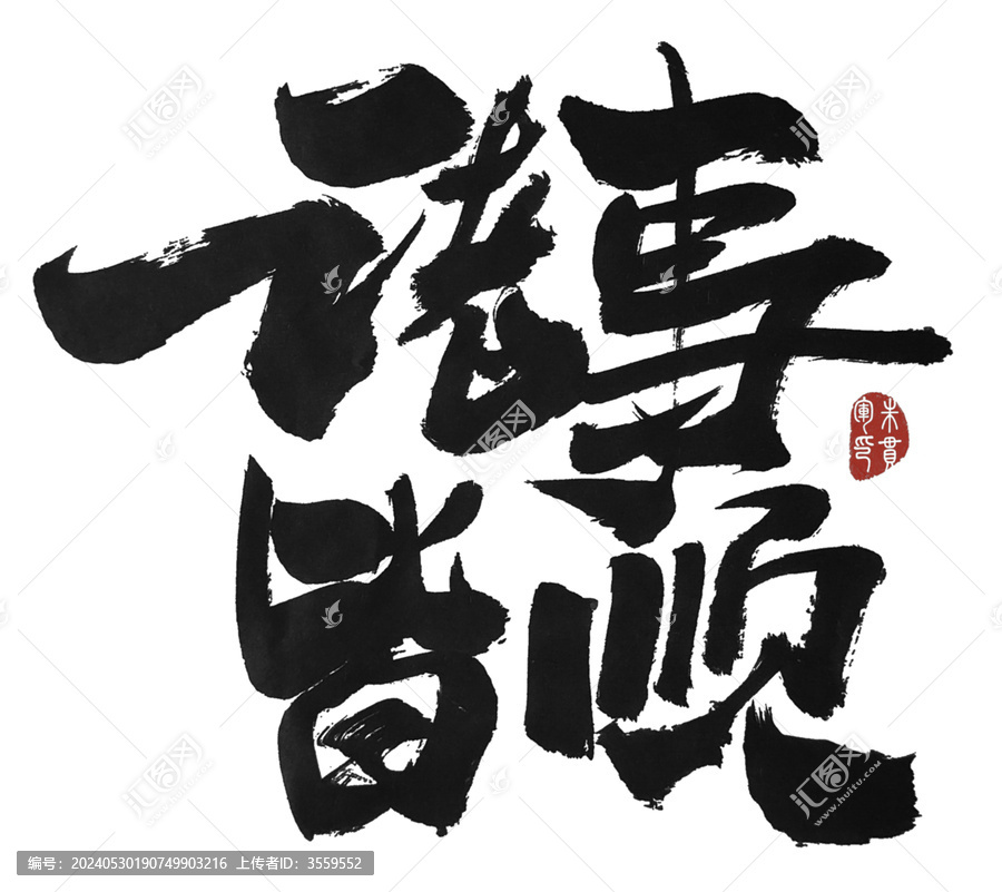諸事皆順