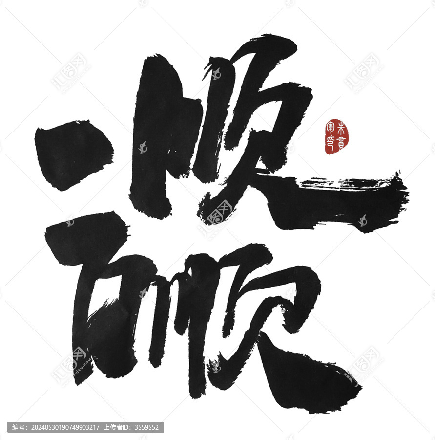 一順百順
