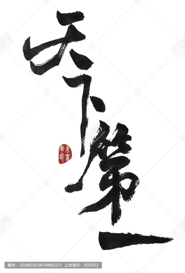 天下第一