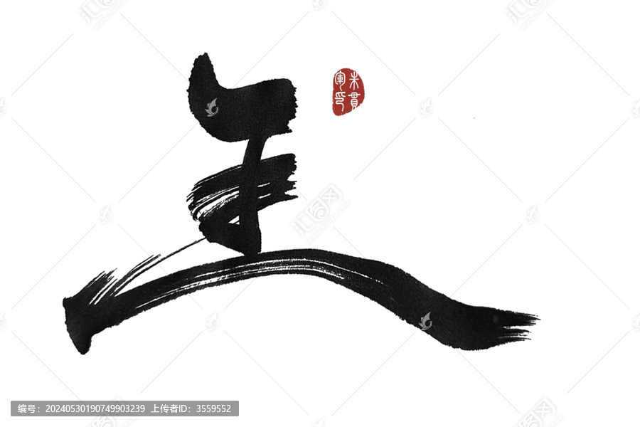 王