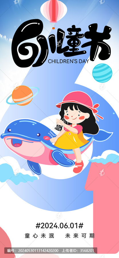 六一兒童節(jié)插畫海報
