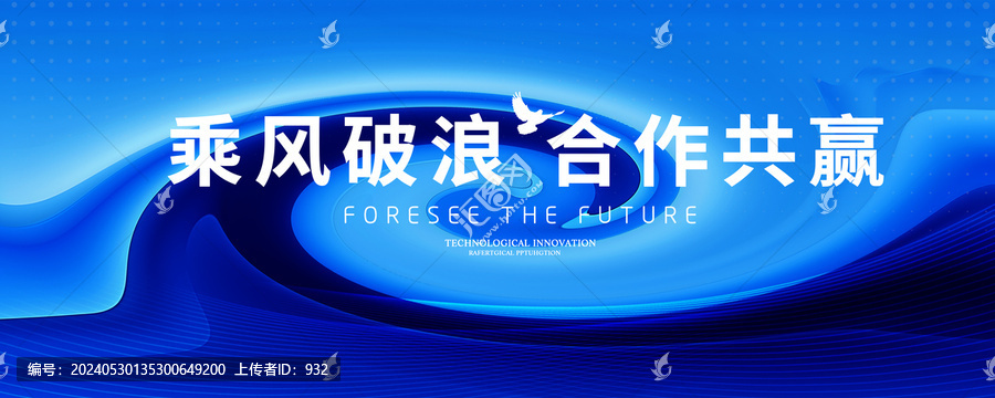 乘風(fēng)破浪會議kv主視覺主畫面