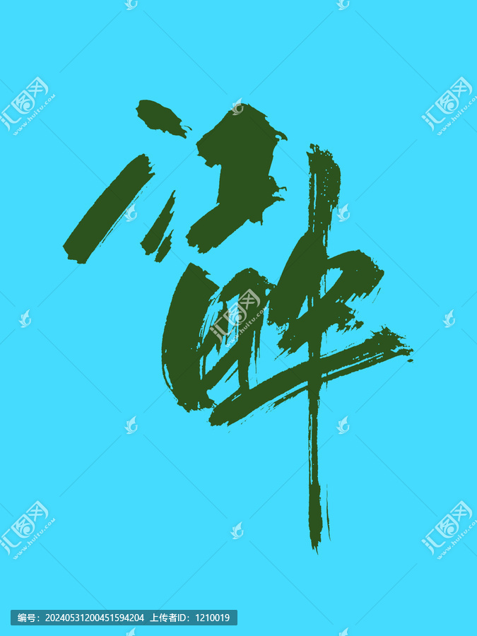 江畔毛筆手寫藝術(shù)字體