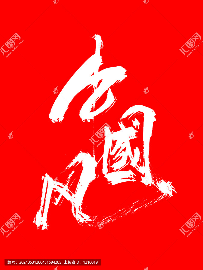 中國風毛筆手寫藝術(shù)字體