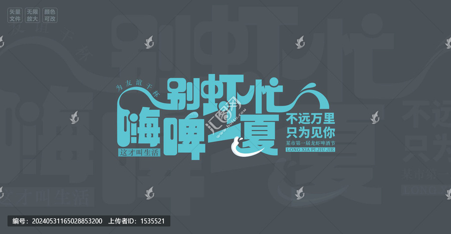 龍蝦啤酒節(jié)主題字設(shè)計