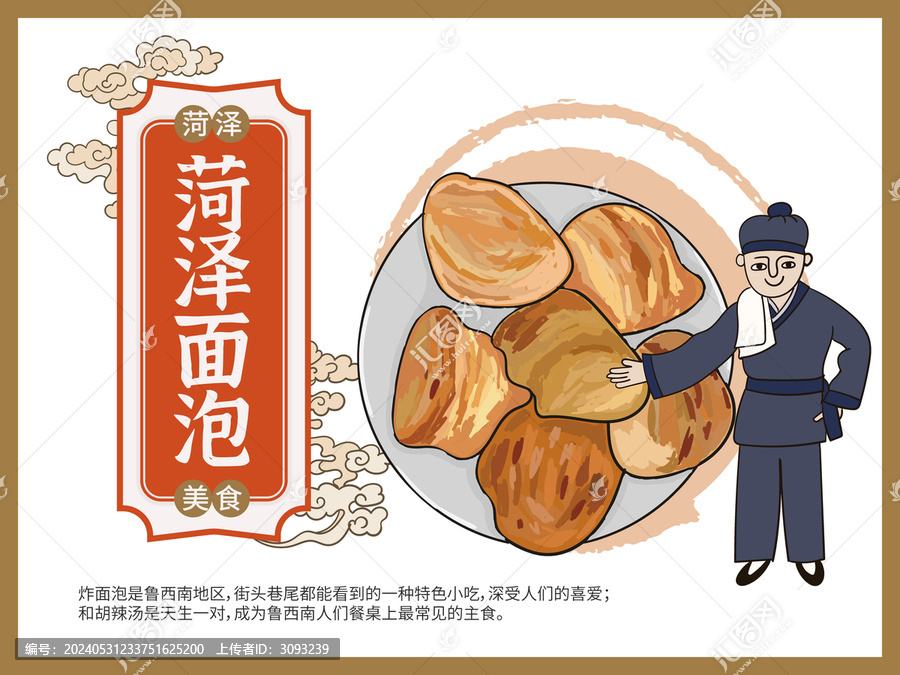 手繪菏澤面泡