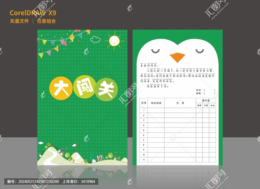 小學生闖關卡
