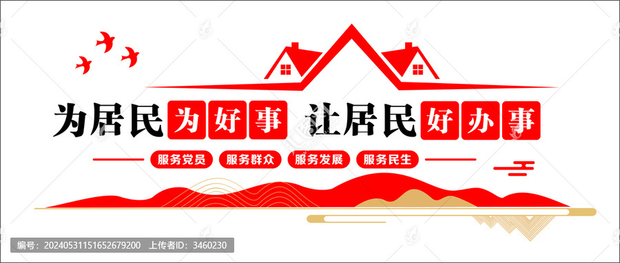 為居民辦好事