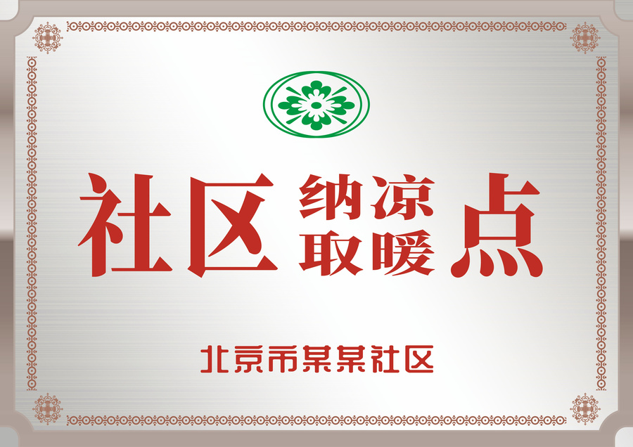 銀白色金屬感納涼取暖點(diǎn)牌匾銅牌