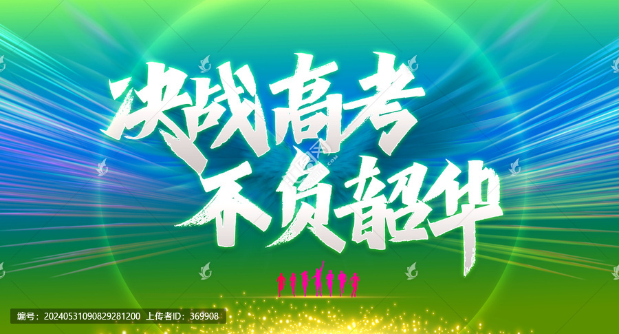 決戰(zhàn)高考