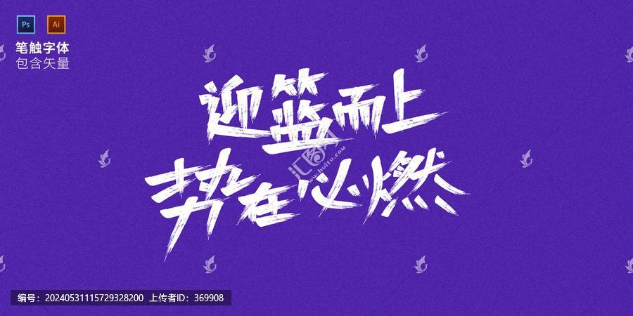 迎籃而上