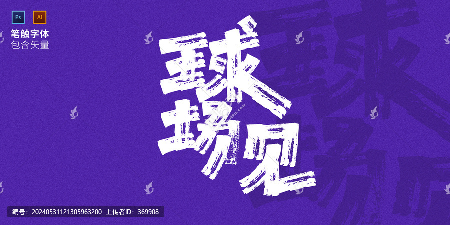 球場見