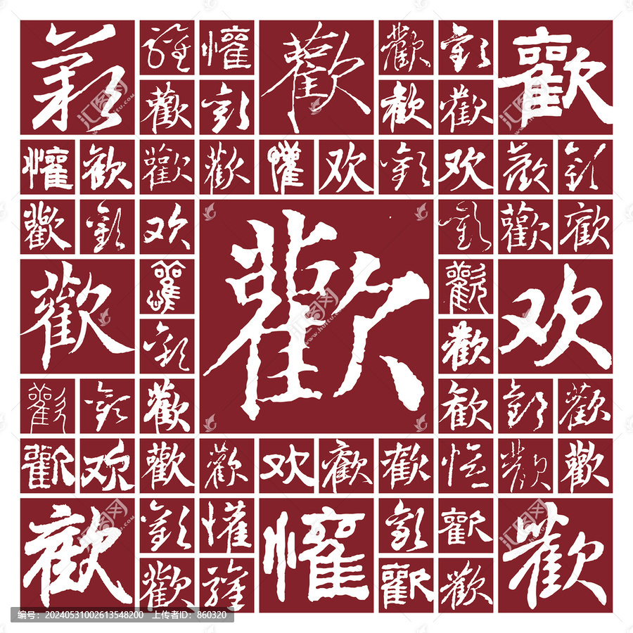 書法毛筆字歡