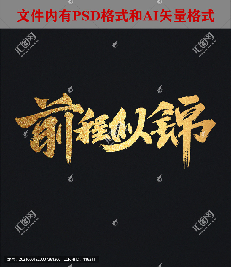 前程似錦字體設(shè)計(jì)