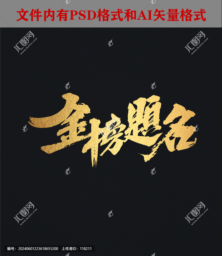 金榜題名字體設(shè)計(jì)