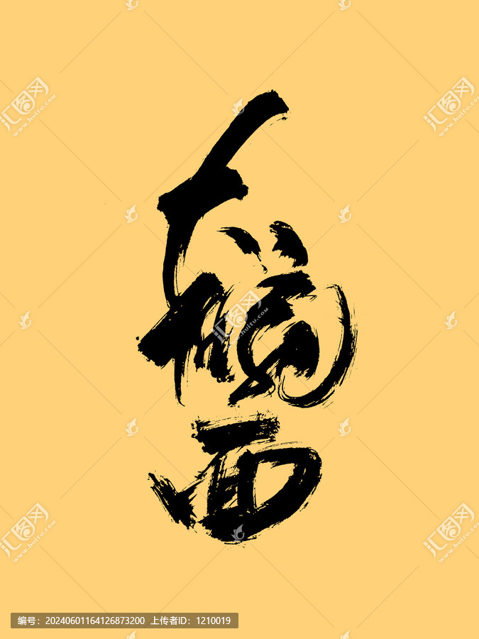 大碗面藝術(shù)毛筆字體設(shè)計(jì)