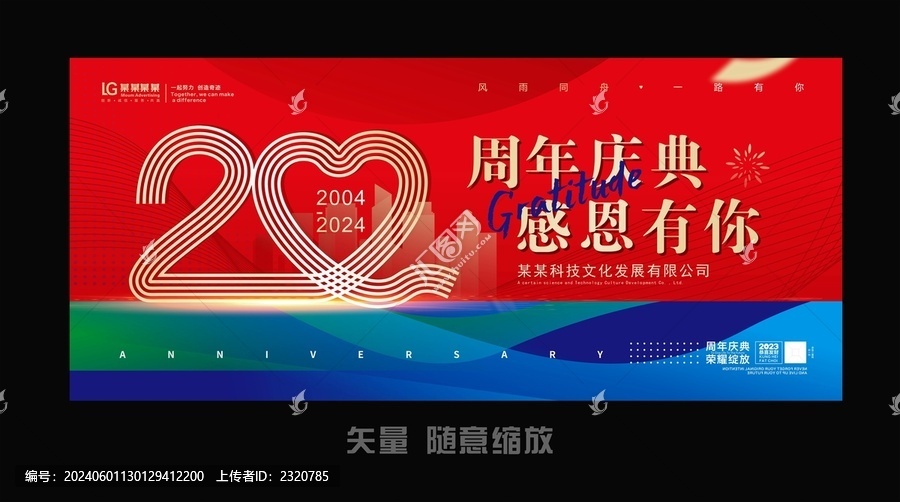 二十周年慶