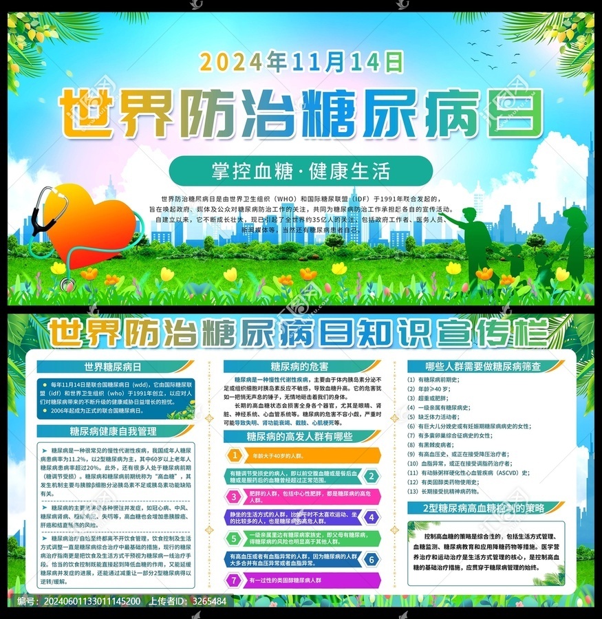 世界糖尿病日