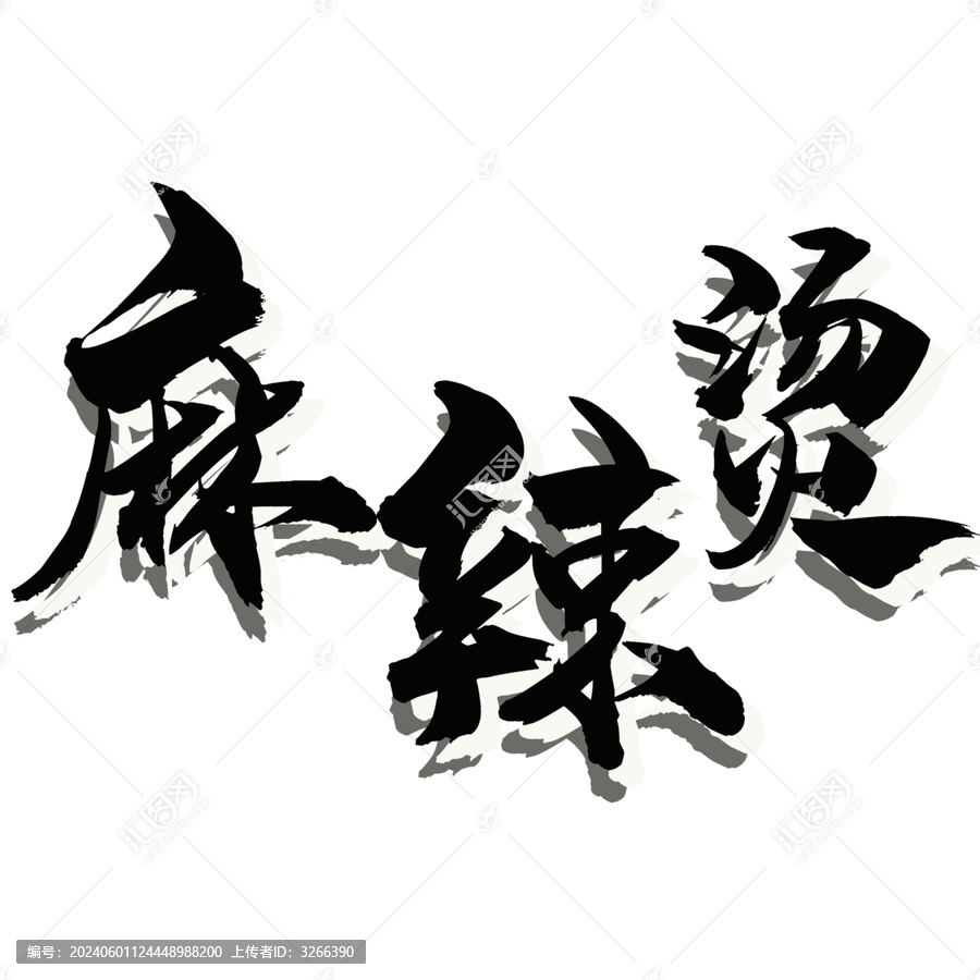 麻辣燙藝術(shù)字