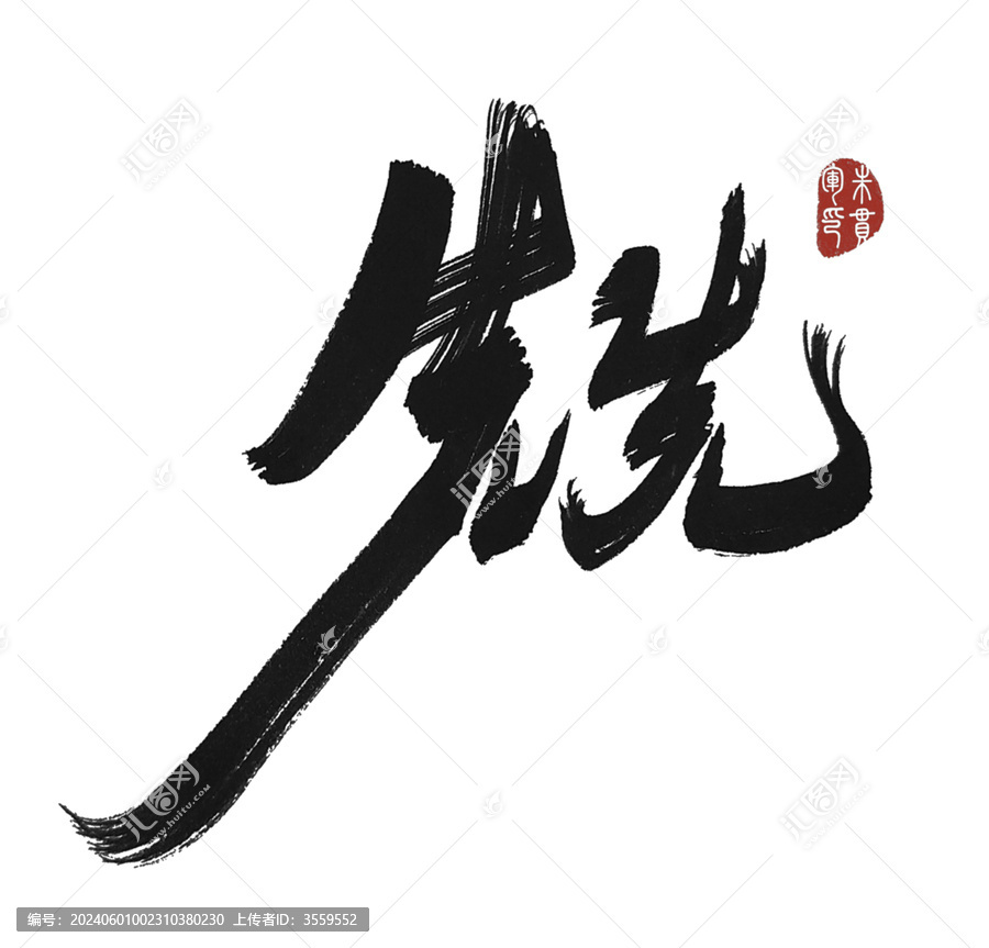 兟
